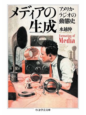 cover image of メディアの生成　――アメリカ・ラジオの動態史